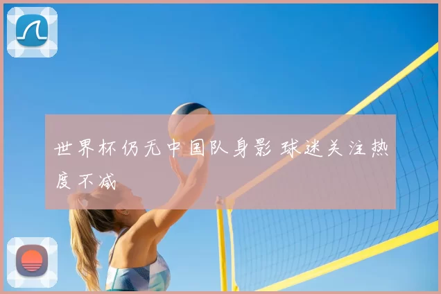 世界杯仍无中国队身影 球迷关注热度不减