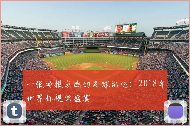 一张海报点燃的足球记忆:2018年世界杯视觉盛宴