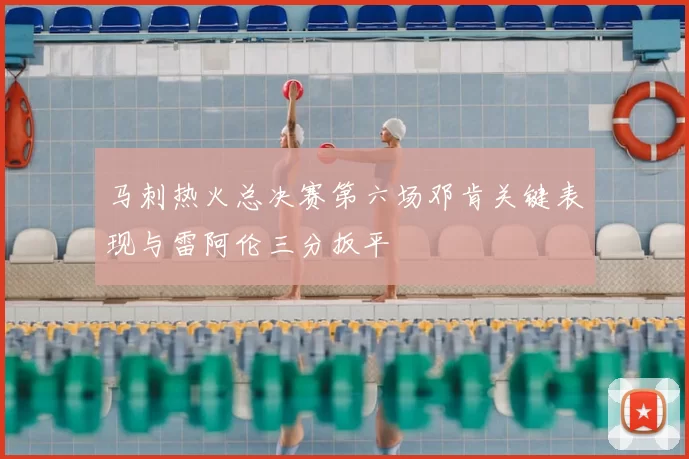 马刺热火总决赛第六场邓肯关键表现与雷阿伦三分扳平