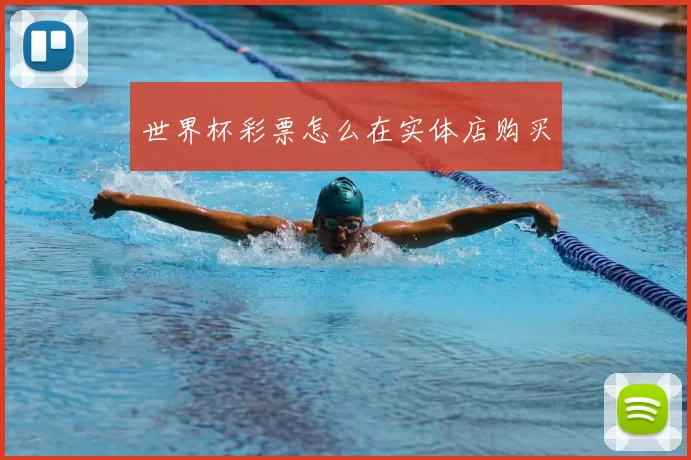 世界杯彩票怎么在实体店购买