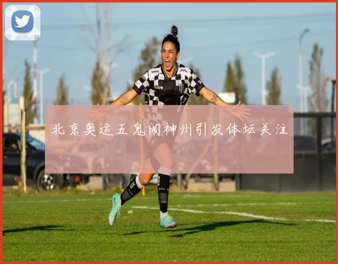 北京奥运五鬼闹神州引发体坛关注