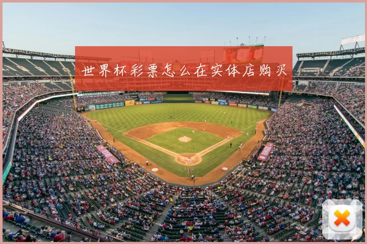 世界杯彩票怎么在实体店购买
