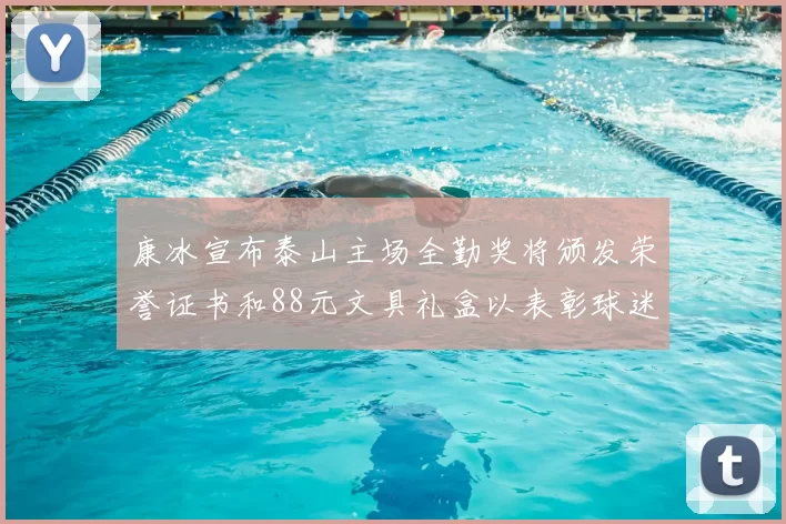 康冰宣布泰山主场全勤奖将颁发荣誉证书和88元文具礼盒以表彰球迷支持