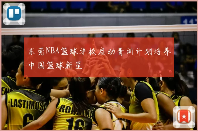 东莞NBA篮球学校启动青训计划培养中国篮球新星
