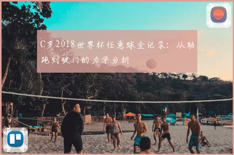 C罗2018世界杯任意球全记录：从助跑到破门的力学分析