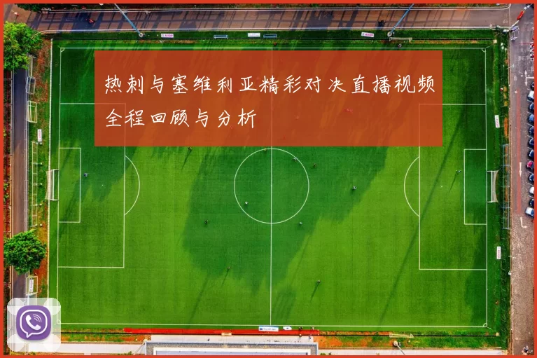 热刺与塞维利亚精彩对决直播视频全程回顾与分析