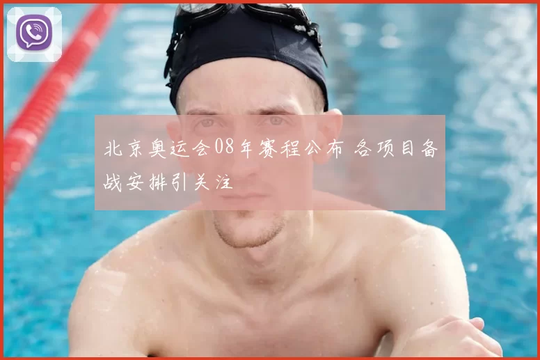 北京奥运会08年赛程公布 各项目备战安排引关注